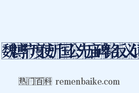 魏博节度使沂国公先庙碑铭反义词是什么意思的图片